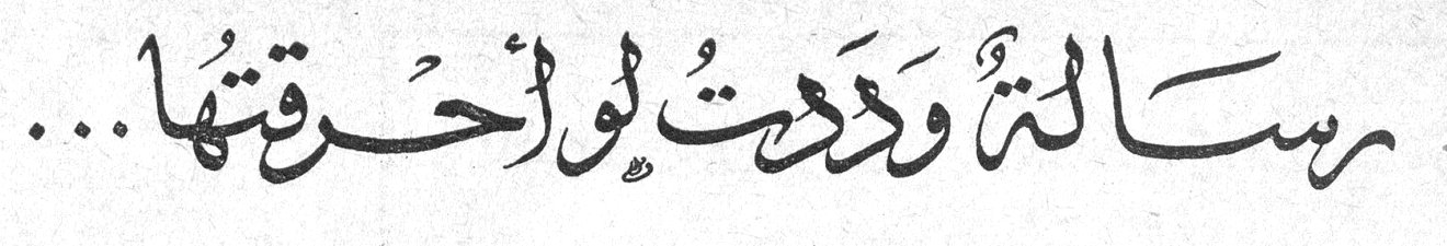 رسالة وددت لو أحرقتها...