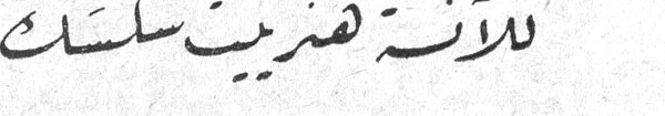 الآنسة هنريت سكك
