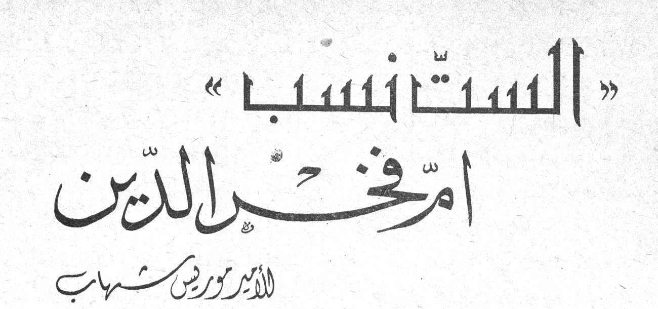 «الست نسب» ام فخر الدين — الأمير موريس شهاب