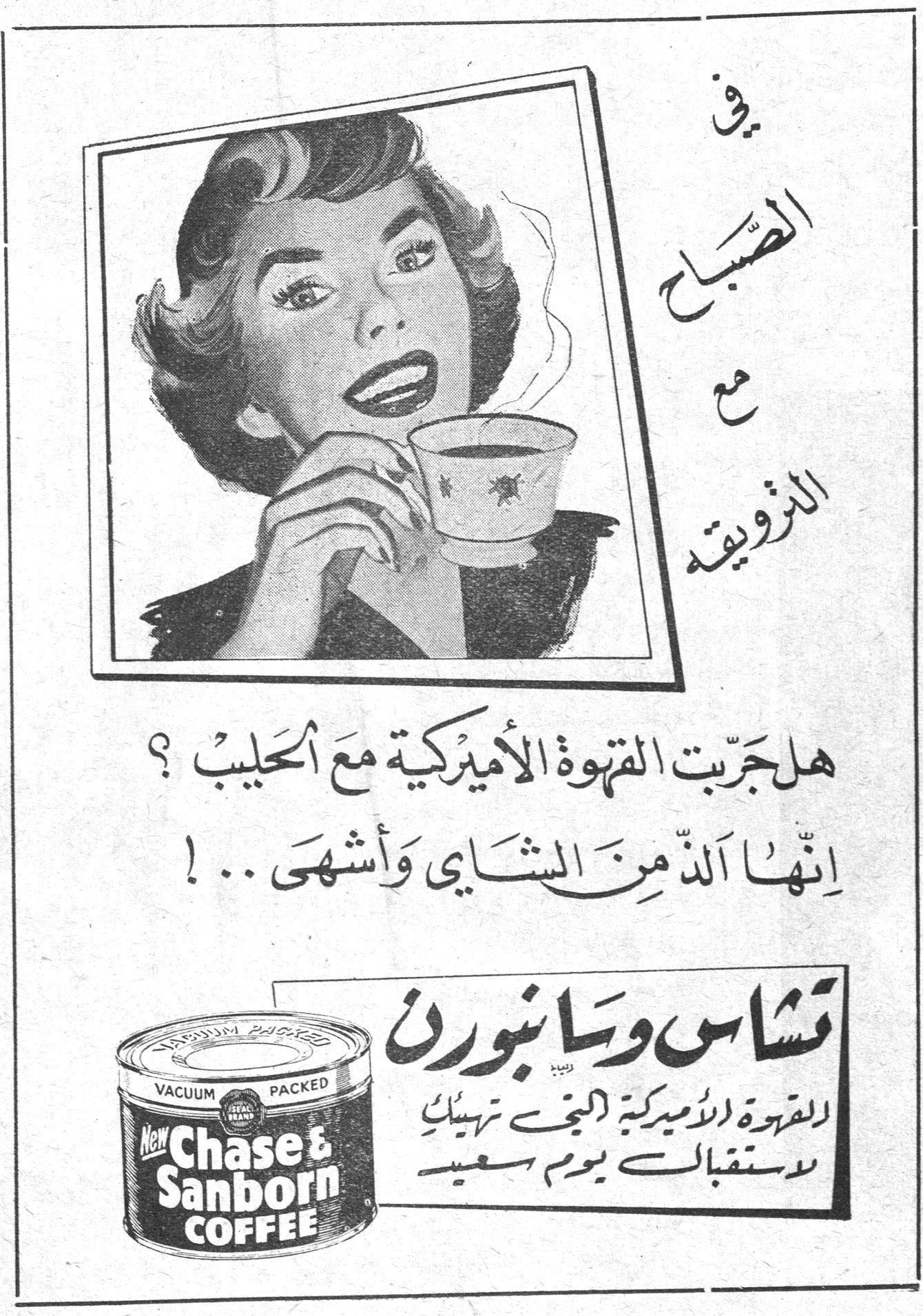 في الصباح مع الترويقة هل جربت القهوة الأميركية مع الحليب ؟ إنها ألذ من الشاي وأشهى ... ! تشاس وسانبورن Chase & Sanborn Coffee New - Vacuum Packed القهوة الأميركية المثلى تهيئك لاستقبال يوم سعيد