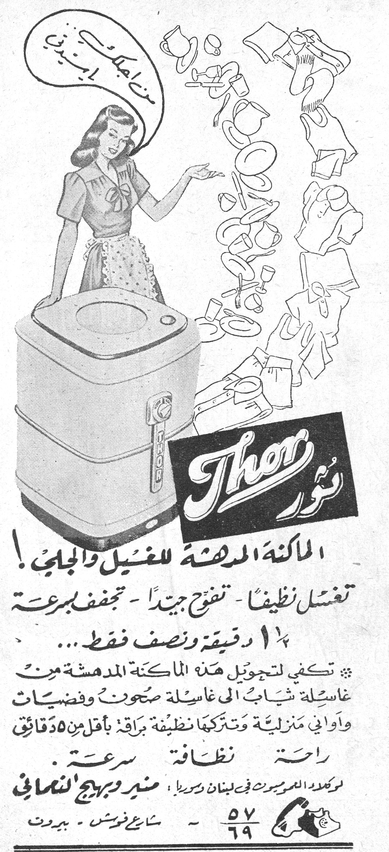 ثور Thor ثور الماكنه المدهشه للغسيل والجلي - الماكنة المدهشة للغسيل والجلي! تغسل نظيفاً - تنفح جيداً - تجفف بسرعة ١/٢١ دقيقة ونصف فقط... تكفي لتحويل هذه الماكنة المدهشة من غاسلة ثياب إلى غاسلة صحون وفضيات وأواني منزلية وتتركها نظيفة براقة بأقل من ٥ دقائق راحة - نظافة - سرعة لوكلاء الحصريون في لبنان وسوريا: منير وبهيج النعماني شارع فوش - بيروت ٥٧/٦٩