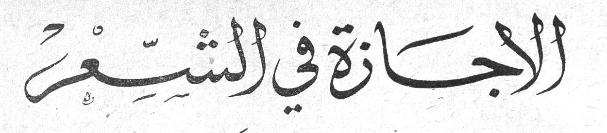 الاجازة في الشعر