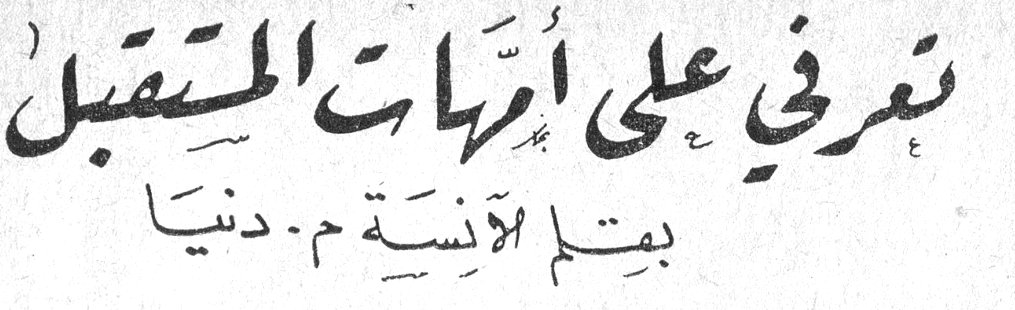 تعرفي على أمهات المستقبل بقلم الآنسة م. دنيا