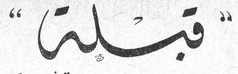 "قبلة"