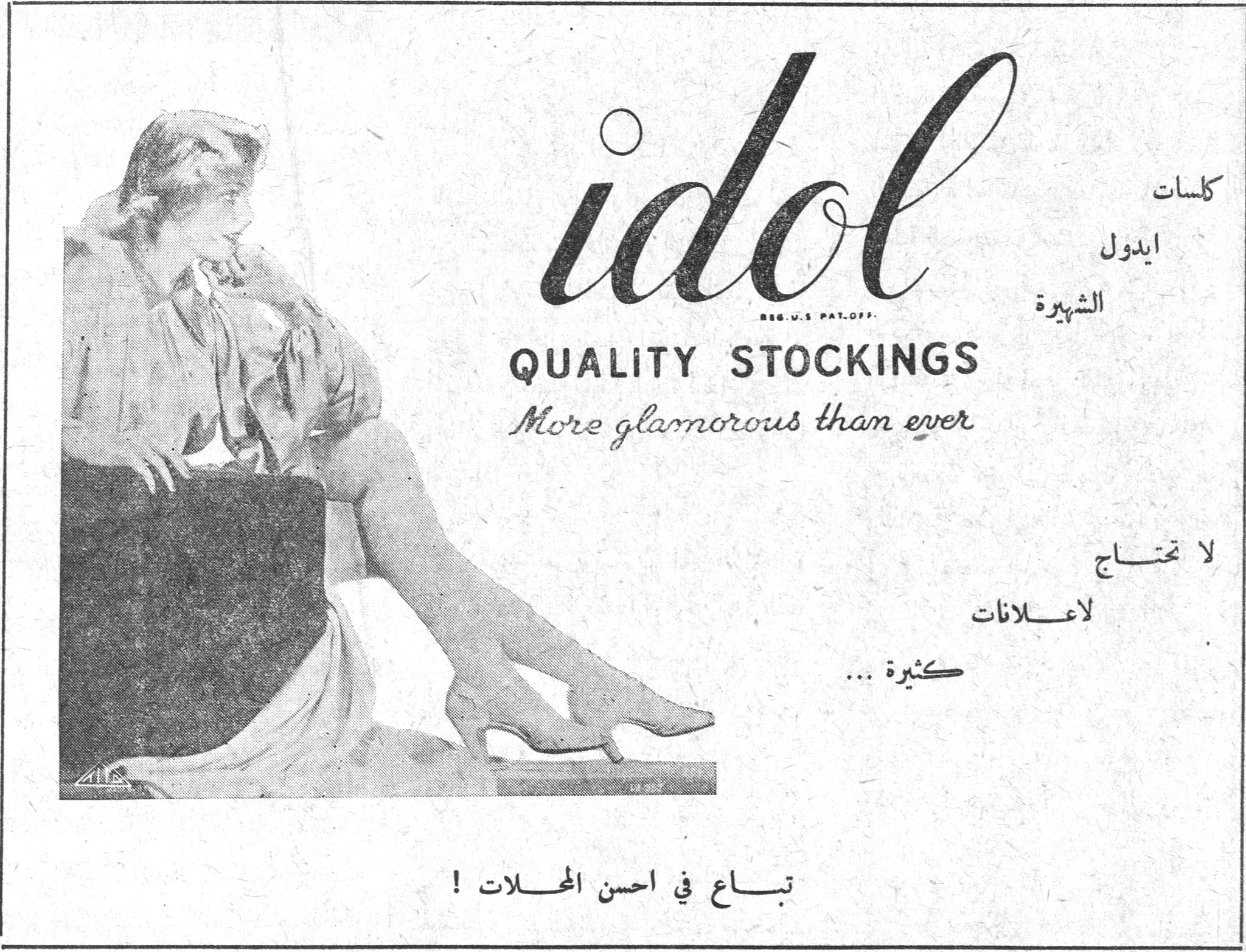كلسات ايدول idol REG. U.S PAT. OFF. QUALITY STOCKINGS More glamorous than ever كلسات ايدول الشهيرة لا تحتاج لاعلانات كثيرة... تباع في احسن المحلات!