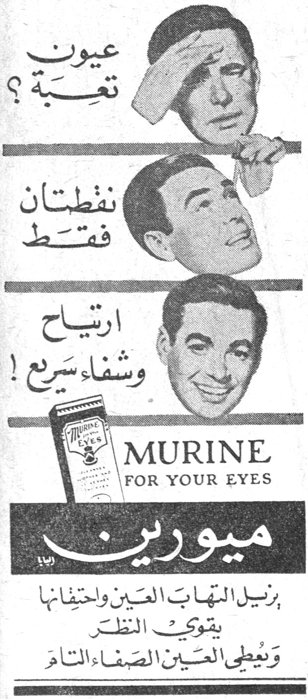 عيون تعبة ؟ نقطتان فقط ارتياح وشفاء سريع ! MURINE FOR YOUR EYES ميورين يزيل التهاب العين واحتقانها بقوي النظر ويعطي العين الصفاء التام