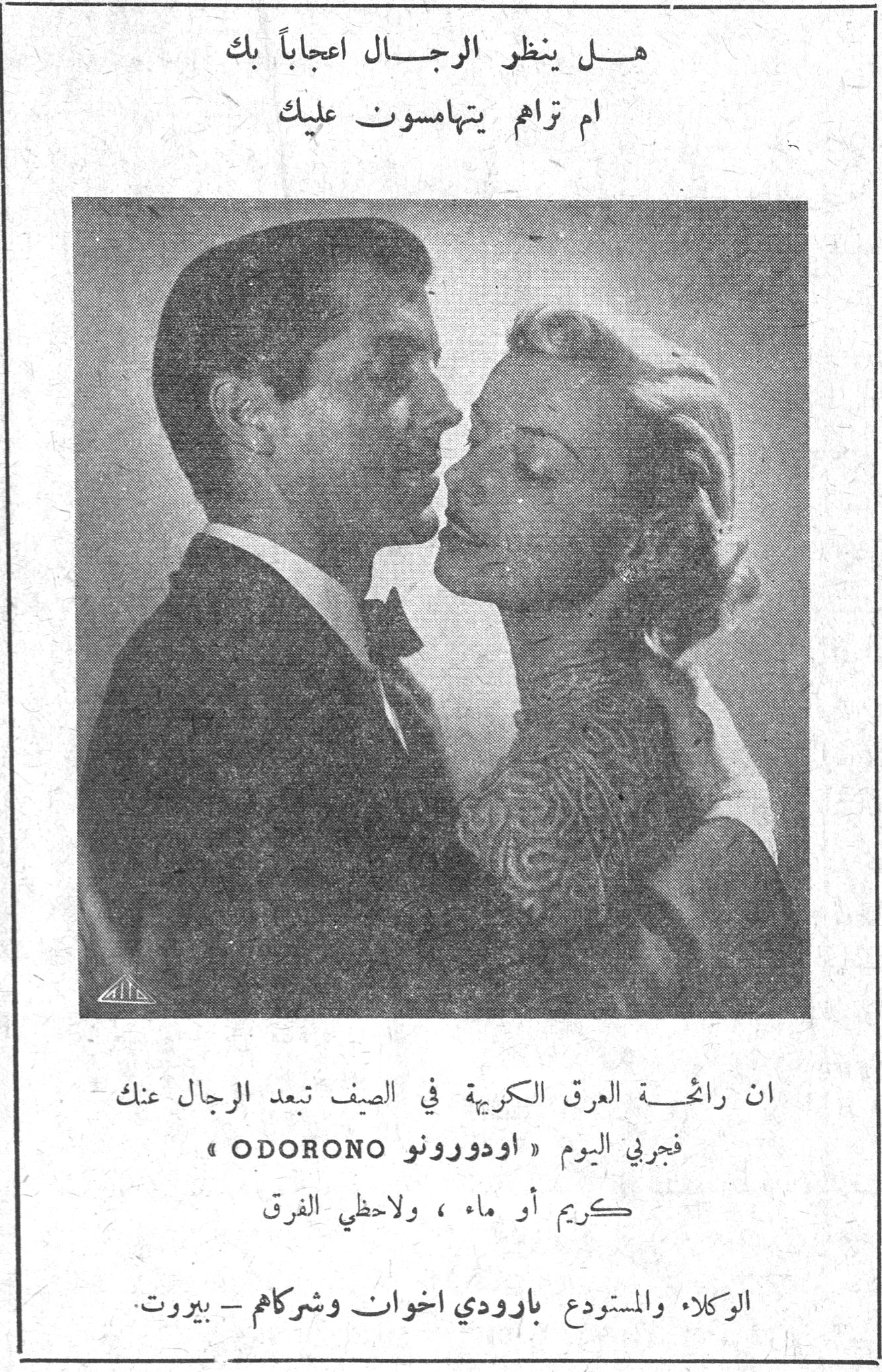 هل ينظر الرجال اعجاباً بك ام تراهم يتهامسون عليك ان رائحة العرق الكريهة في الصيف تبعد الرجال عنك فجربي اليوم «اودورونو ODORONO» كريم أو ماء، ولاحظي الفرق الوكلاء والمستودع بارودي اخوان وشركاهم - بيروت