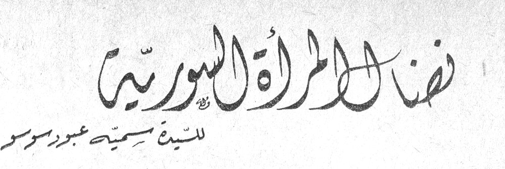 نضال المرأة السورية — السيدة سميحة عبود سوسو