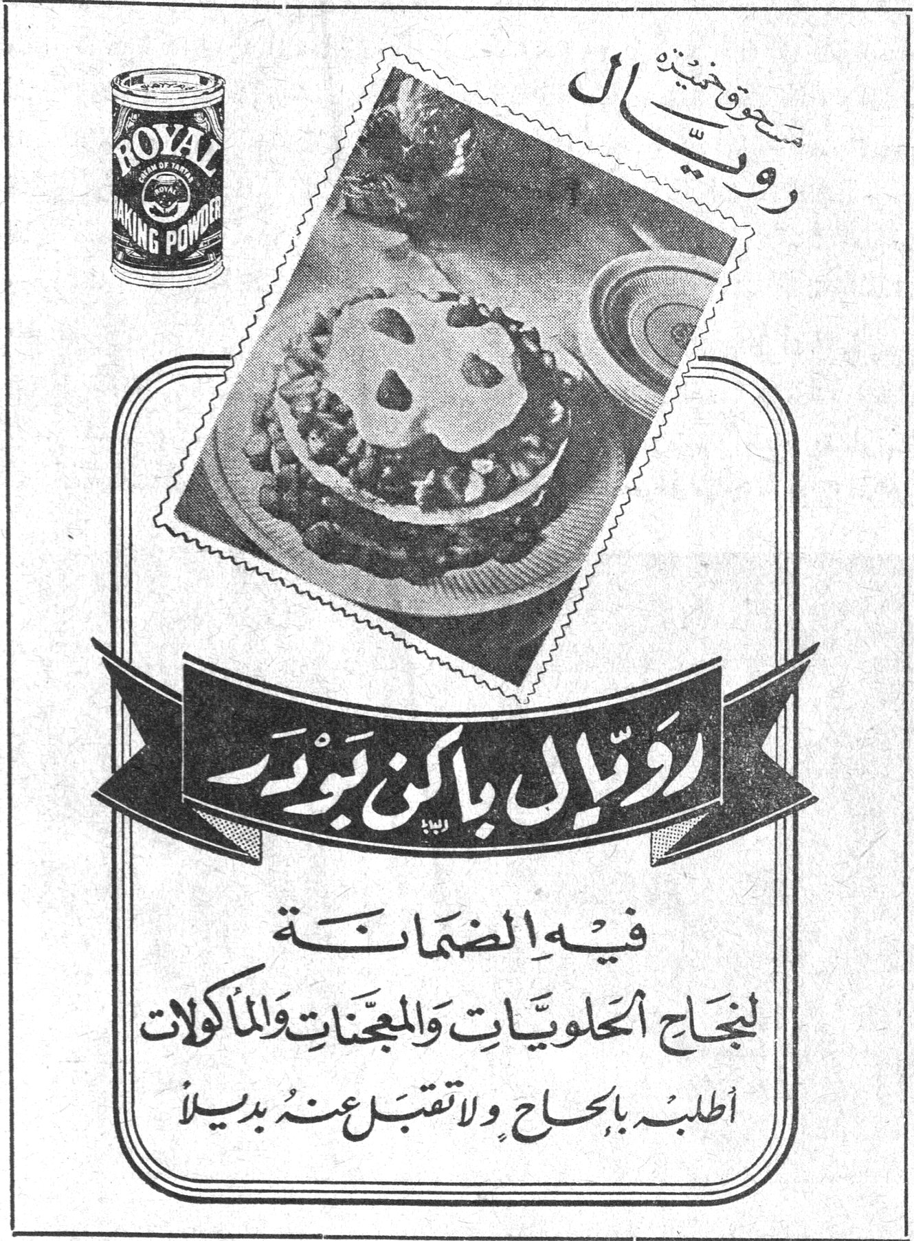 مسحوق خميرة رويّـال ROYAL BAKING POWDER رويّال باكن بودر رويال باكن بودر فيه الضمانـة لنجاح الحلويّـات والمعجّنات والمأكولات أطلبه بإلحاح ولا تقبل عنه بديلاً سنيه ادهم