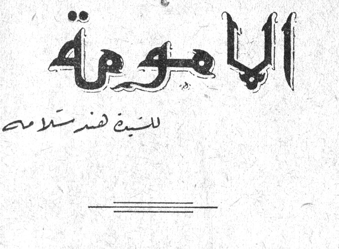 الامومة للسيدة هند سلامه