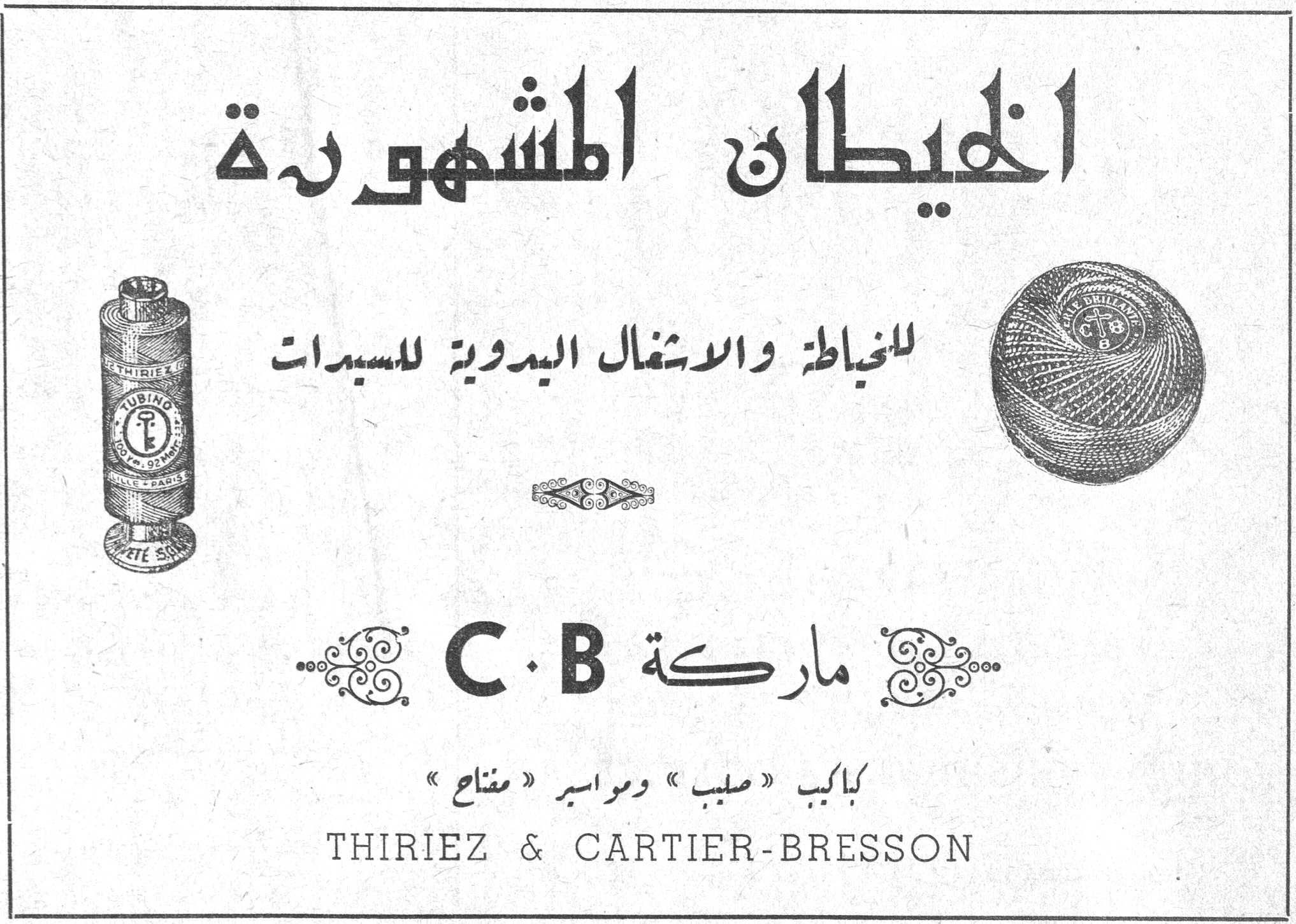 الخيطان المشهورة الخيطان المشهوره
للخياطة والاشغال اليدوية للسيدات
ماركة C.B
بكابب « صليب » ومواسير « مفتاح »
THIRIEZ & CARTIER-BRESSON