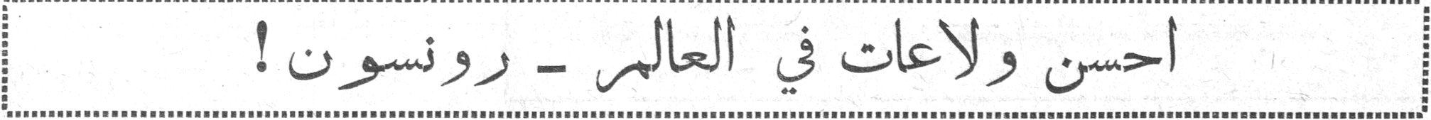 رونسون — احسن ولاعات في العالم - رونسون !