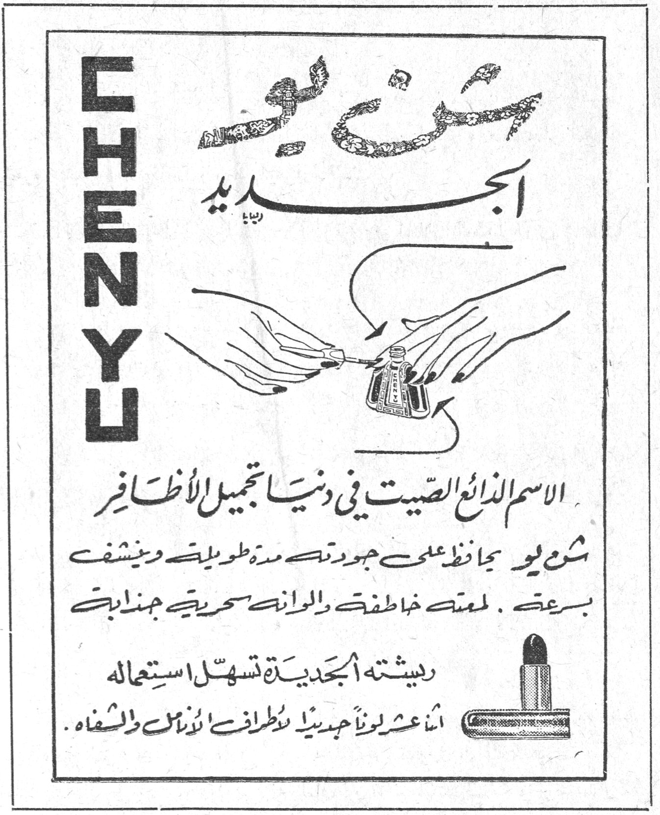 CHENYU شن يو الجديد شن يو الجديد الاسم الذائع الصيت في دنيا تجميل الأظافر شن يو يحافظ على جودته مدة طويلة ويجف بسرعة. لمسته خاطفة والوانه سحرية جذابة ريشته الجديدة تسهل استعماله اثنا عشر لوناً جديداً لأطراف الأنامل والشفاه