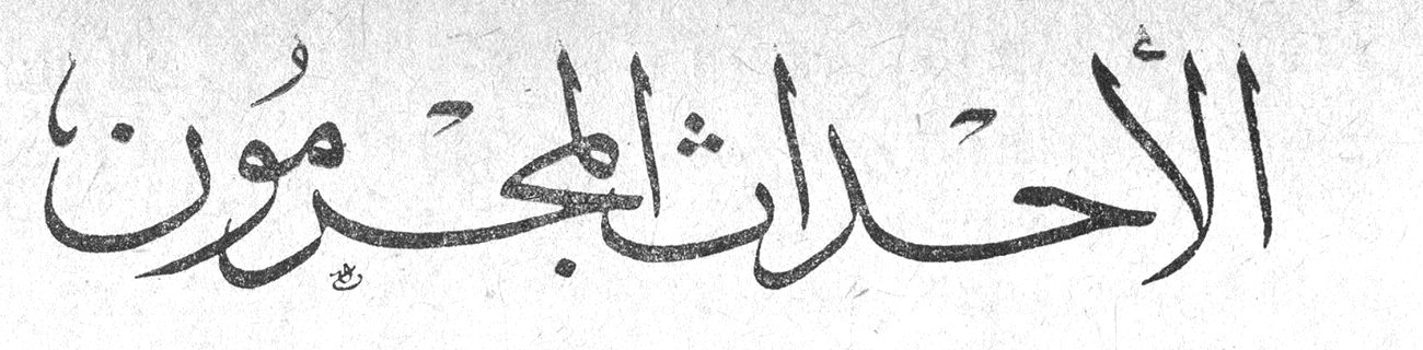 الأحداث المجرمون — الدكتوره سيران SOREN - تلخيص وتعريب الاستاذ سليم خوري