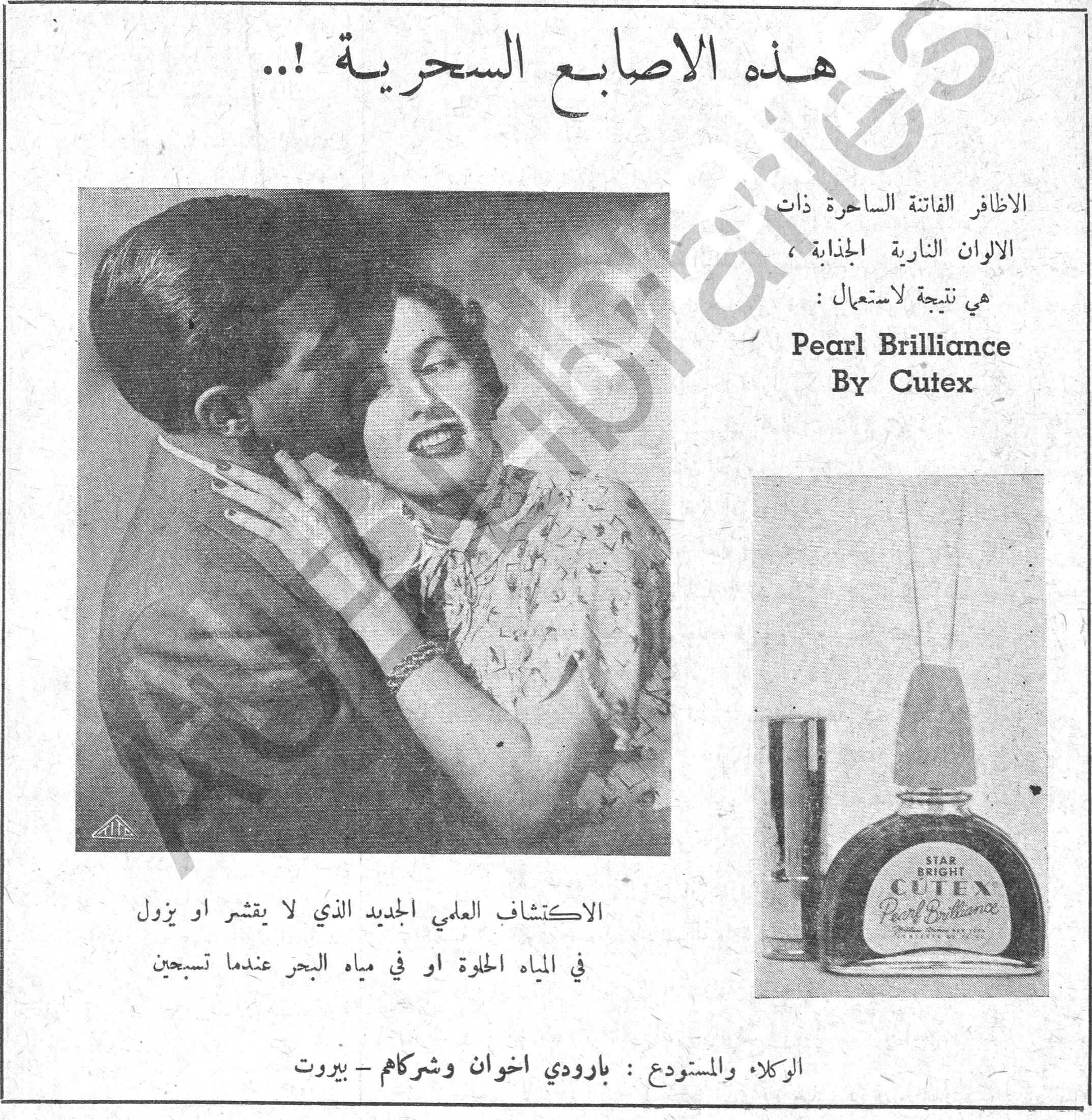 هذه الاصابع السحرية !.. هذه الاصابع السحرية !.. الاظافر الفاتنة الساحرة ذات الالوان النارية الجذابة ، هي نتيجة لاستعمال : Pearl Brilliance By Cutex الاكتشاف العلمي الجديد الذي لا يقشر او يزول في المياه الحلوة او في مياه البحر عندما تسبحين الوكلاء والمستودع : بارودي اخوان وشركاهم - بيروت