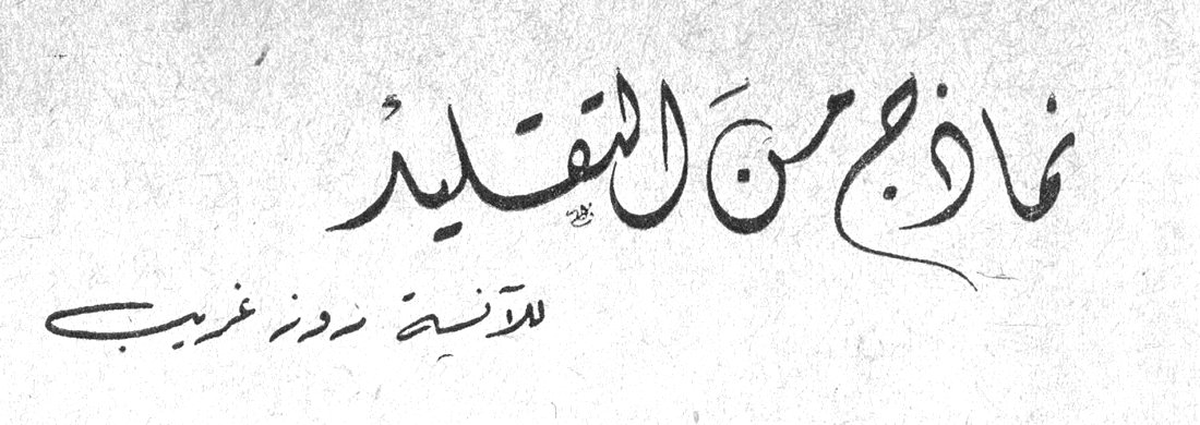 نماذج من التقليد الآنسة روز غريب