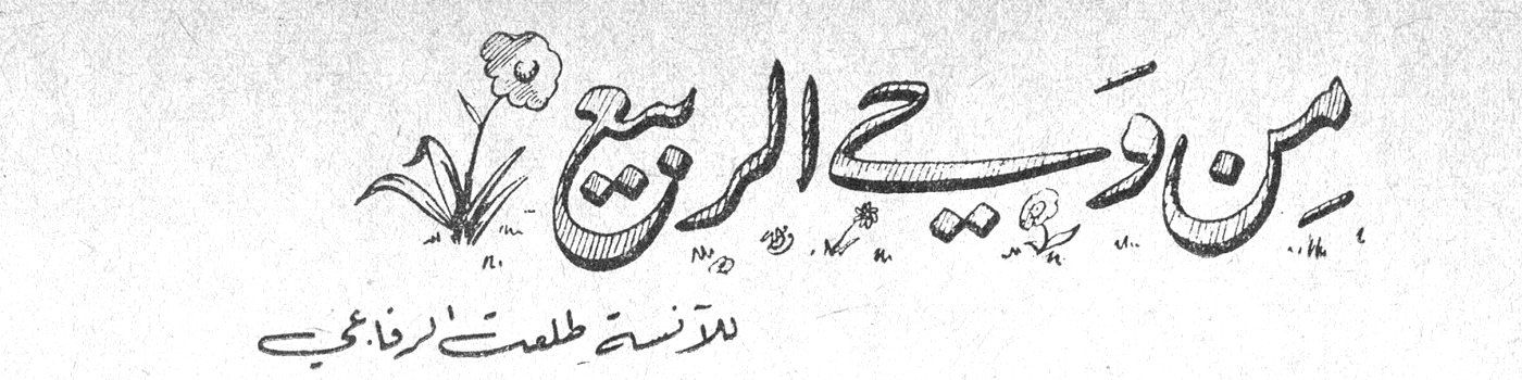 من وحي الربيع الآنسة طلعت الرفاعي