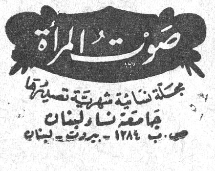 صوت المرأة صوت المراه مجلة نسائية شهرية تصدرها جامعة نساء لبنان ص. ب. ١٢٨٤ - بيروت - لبنان