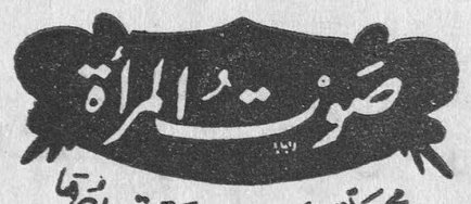 صوت المرأة صوت المرأة جامعة نساء لبنان