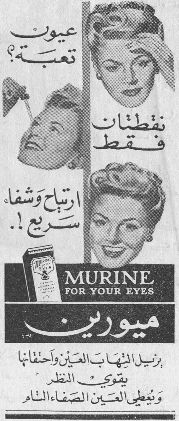 عيون تعبة؟ نقطتان فقط ارتياح وشفاء سريع! MURINE FOR YOUR EYES ميورين ميورين يزيل التهاب العين واحتقانها يقوي النظر ويعطي العين الصفاء التام السيده