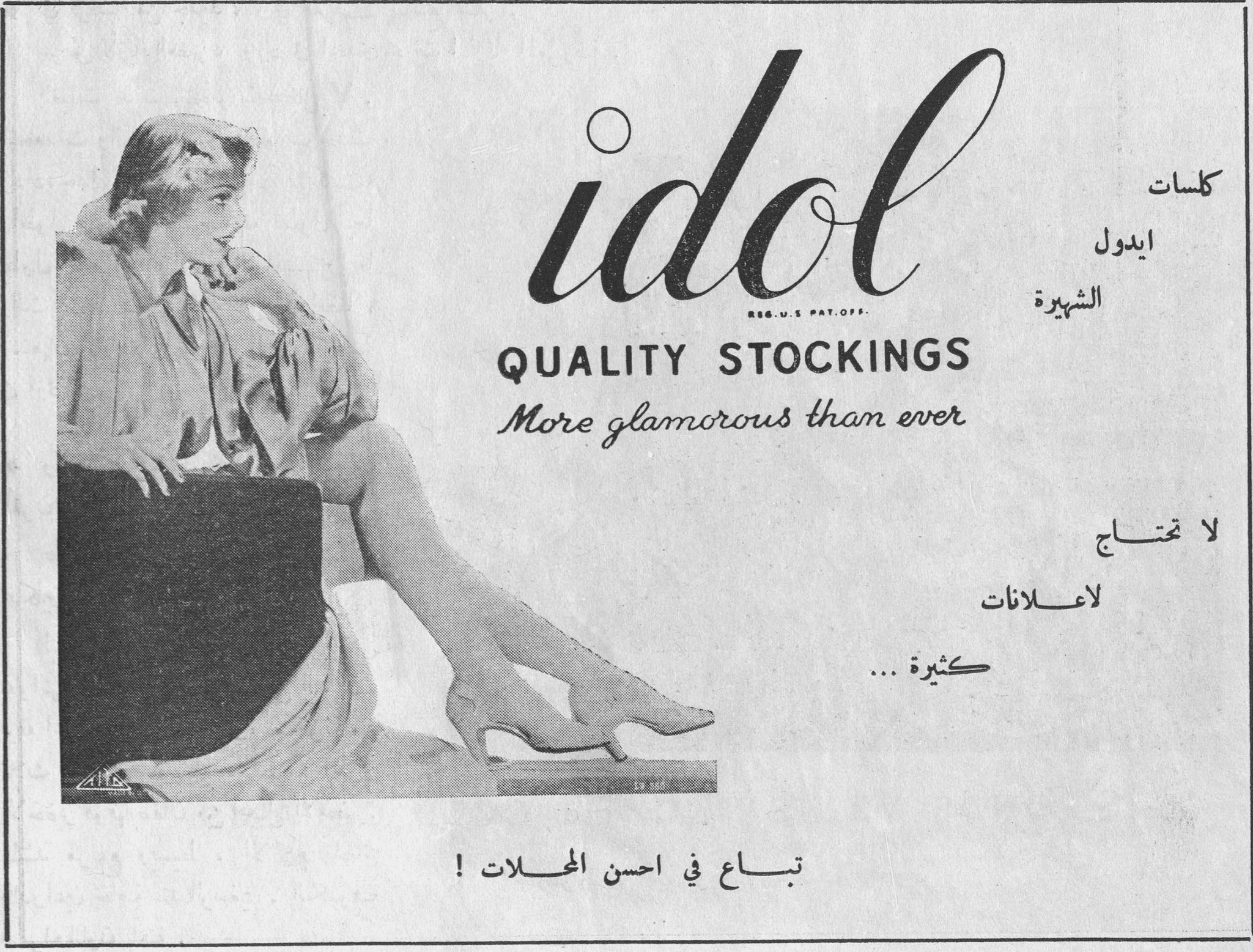 idol REG. U.S PAT. OFF. QUALITY STOCKINGS More glamorous than ever كلسات ايدول الشهيرة لا تحتاج لاعلانات كثيرة ... تباع في احسن المحلات !