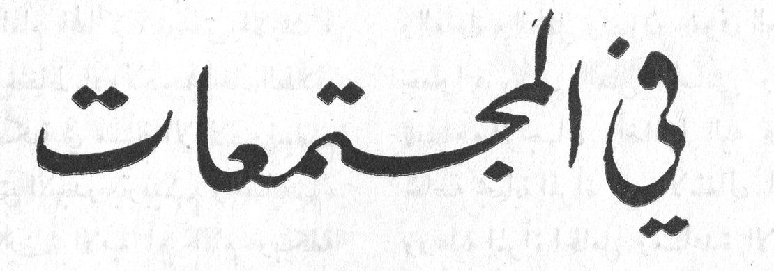 في المجتمعات