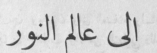 الى عالم النور