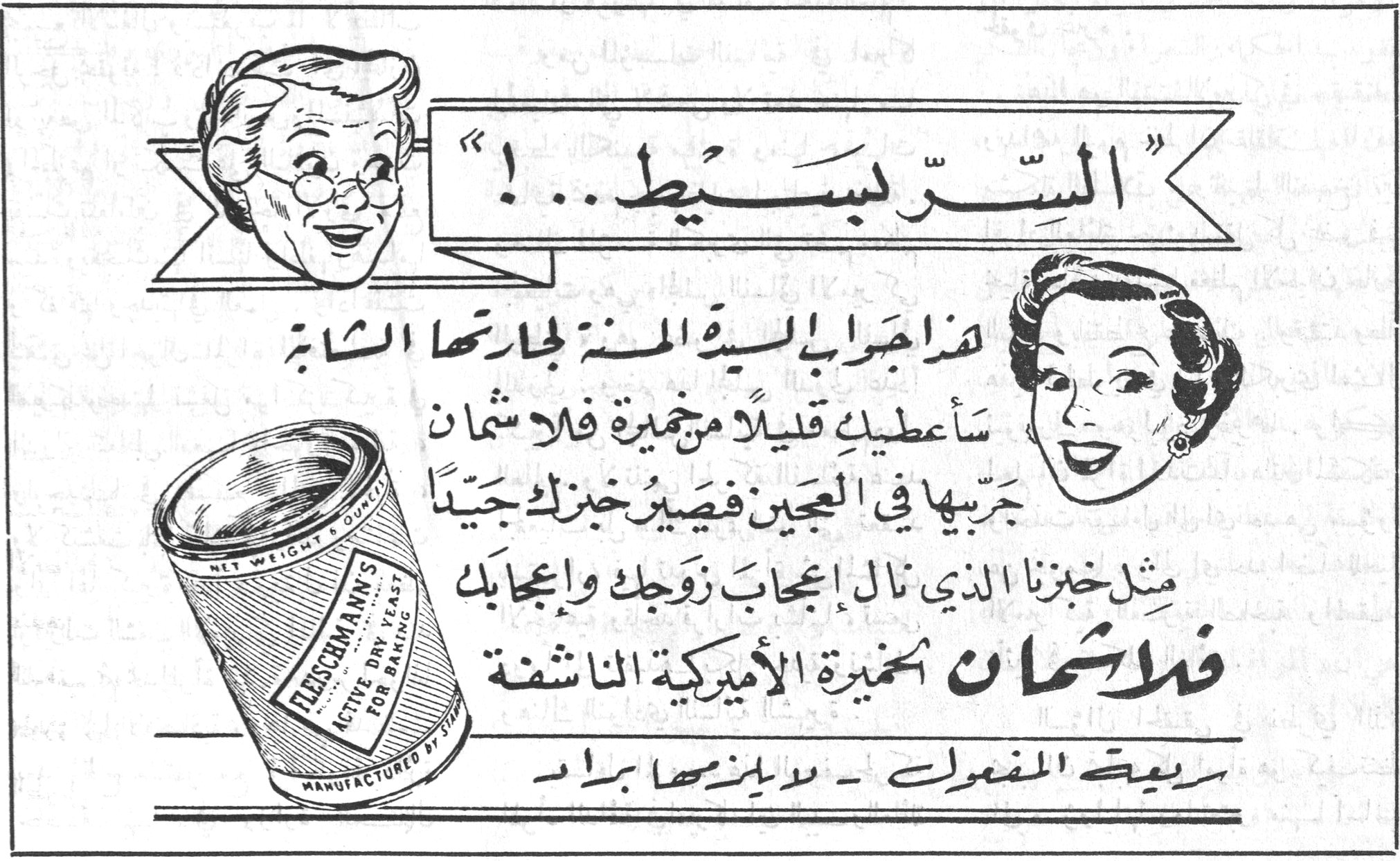 «السّر بسيط...!» هذا جواب السيدة المسنة لجارتها الشابة سأعطيك قليلاً من خميرة فلاشمان جربيها في العجين فيصير خبزك جيداً مثل خبزنا الذي نال إعجاب زوجك وإعجابك فلاشمان خميرة الأميركية الناشفة سريعة المفعول - لا يلزمها براد