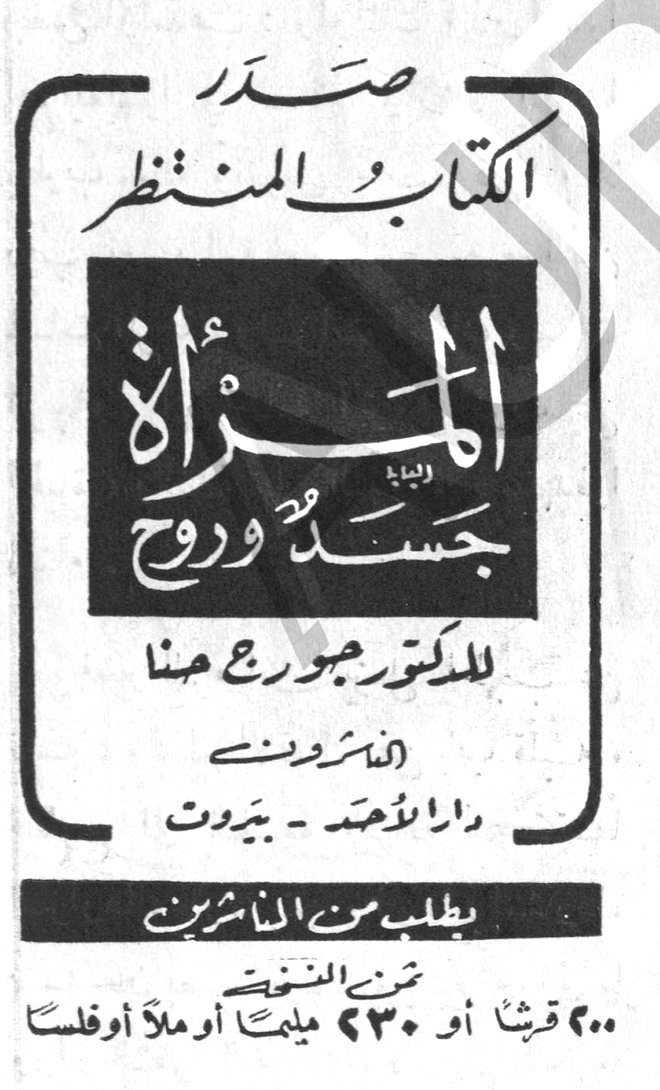 صدر الكتاب المنتظر المرأة جسد وروح للدكتور جورج حنا الناشرون دار الأحد - بيروت يطلب من الناشرين ثمن النسخة ٢٠٠ قرشاً أو ٢٣٠ مليماً أو ملأ أو فلساً