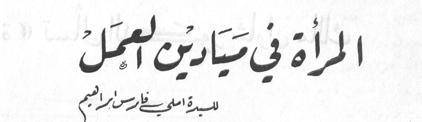 المرأة في ميادين العمل — السيدة اسمى فارس إبراهيم