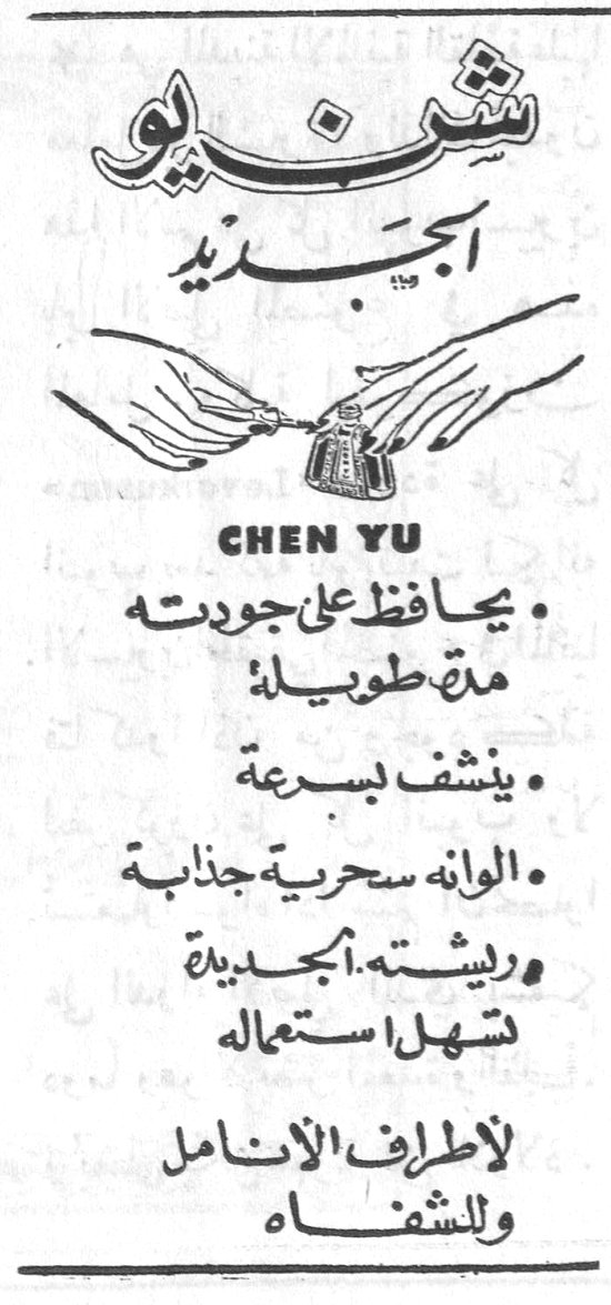 شن يو الجديد - CHEN YU
شن يو الجديد
CHEN YU
• يحافظ على جودته مدة طويلة
• ينشف بسرعة
• الوانه سحرية جذابة
• ريشته الجديدة تسهل استعماله
لاطراف الانامل وللشفاه