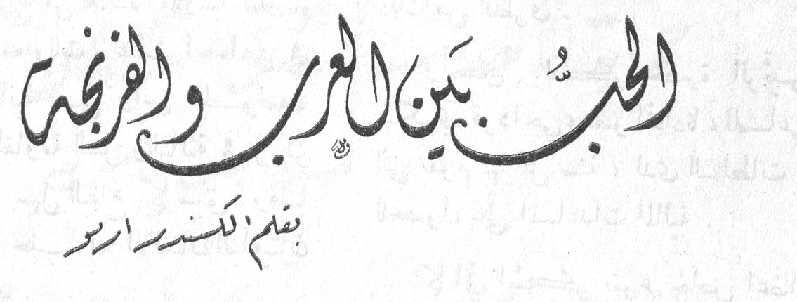 الحبُّ بين العرب والفرنجة — بقلم اكسندر اسر