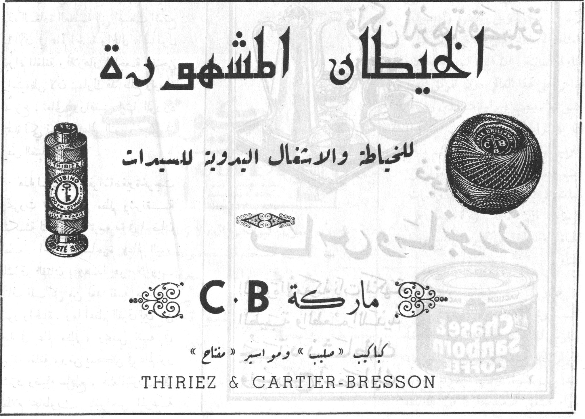 الخيطان المشهورة الخيطان المشهوره
للخياطة والاشغال اليدوية للسيدات
ماركة C.B
كباكب «ملبب» ومواسير «مفتاح»
THIRIEZ & CARTIER-BRESSON