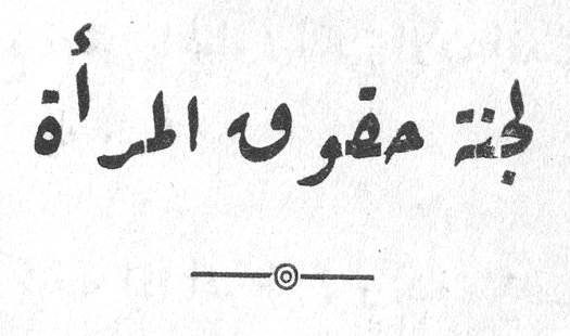 لجنة حقوق المرأة