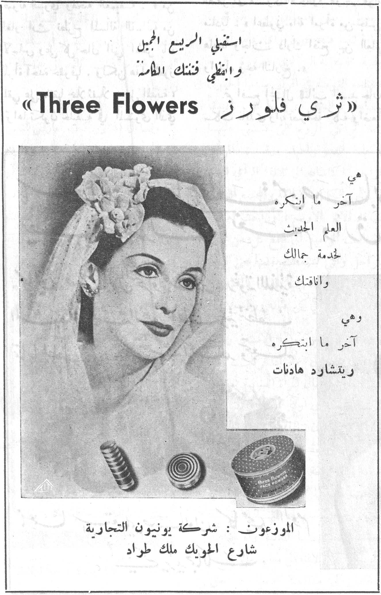 ثري فلورز Three Flowers استقبلي الربيع الجميل واحفظي فتنتك الدائمة «ثري فلورز» Three Flowers هي آخر ما ابتكره العلم الحديث لخدمة جمالك واناقتك وهي آخر ما ابتكره ريتشارد هادنات الموزعون : شركة يونيون التجارية شارع الحويك ملك طراد في المراه الي واناقتك