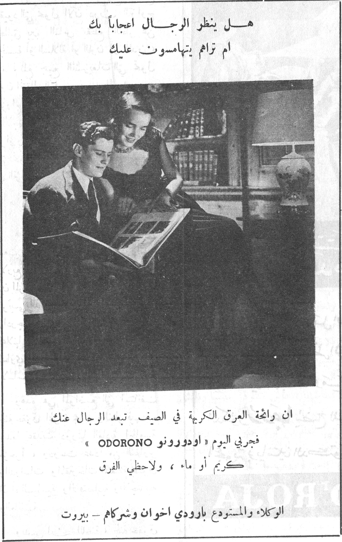 اودورونو ODORONO هل ينظر الرجال اعجاباً بك ام تراهم يتهامسون عليك ان رائحة العرق الكريهة في الصيف تبعد الرجال عنك فجربي اليوم « اودورونو ODORONO » كريم أو ماء ، ولاحظي الفرق الوكلاء والمستودع بارودي اخوان وشركاهم - بيروت