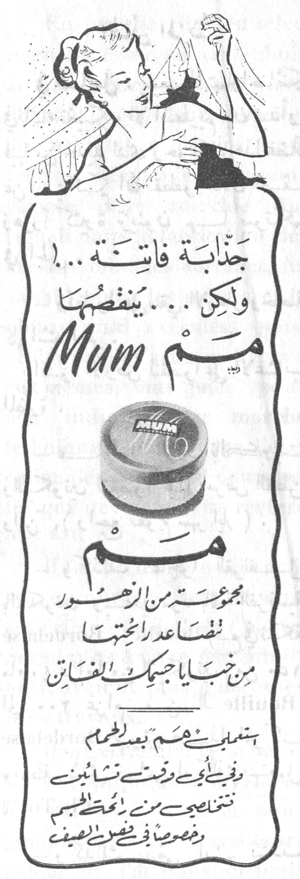 جذابة فاتنة...! ولكن... ينقصها Mum مم مجموعة من الزهور تُضاعف رائحتها من خبايا جسمك الفتّان تستعملي مم بعد الحمام وفي ايام رفقتك تشابين تنتشي من رائحة الجسم وخصوصاً في فصل الصيف
