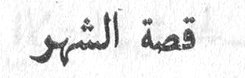 قصة الشهر