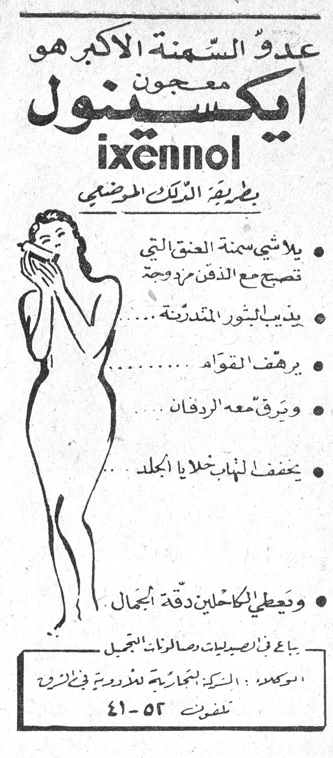 ايكسينول ixennol عدو السمنة الأكبر هو معجون ايكسينول ixennol بطريقة الدلك الموضعي • يلاشي سمنة العنق التي تصبح مع الذقن مزدوجة • يذيب البثور المتدرنة • يرهف القوام • وترق معه الردفان • يحفظ لهاب خلايا الجلد • ويعطي الكاحلين دقة الجمال يباع في الصيدليات ومحلات التجميل الوكيل: الشركة التجارية للدروية في الزور تلفون ٤١-٥٢