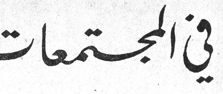 في المجتمعات