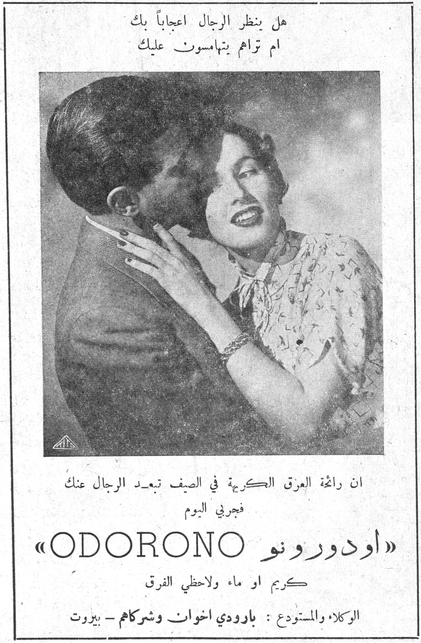 ODORONO اودورونو هل ينظر الرجال اعجاباً بك ام تراهم يتهامسون عليك ان رائحة العرق الكريهة في الصيف تبعد الرجال عنك فجربي اليوم «ODORONO اودورونو» كريم او ماء ولاحظي الفرق الوكلاء والمستودع: بارودي اخوان وشركاهم - بيروت
