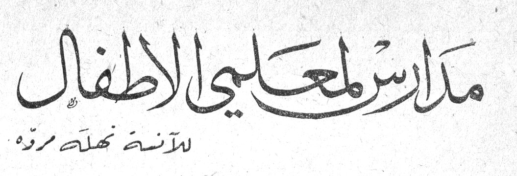 مدارس معلمي الأطفال الآنسة نهلة مروه