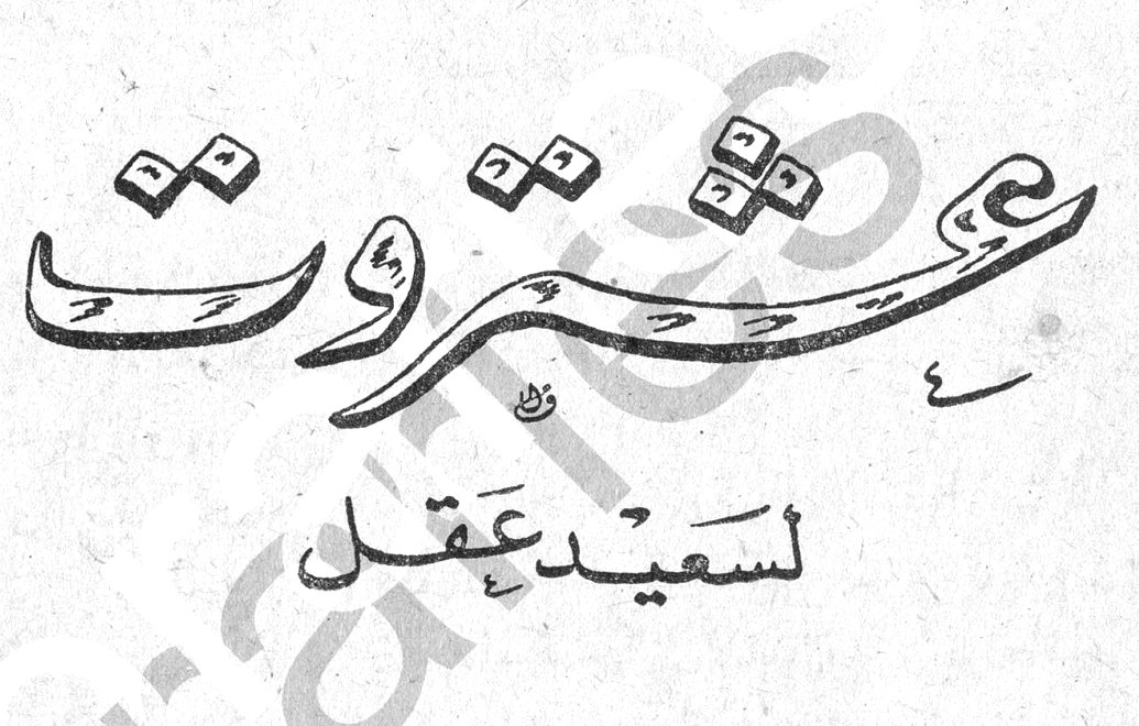 عشتروت سعيد عقل
