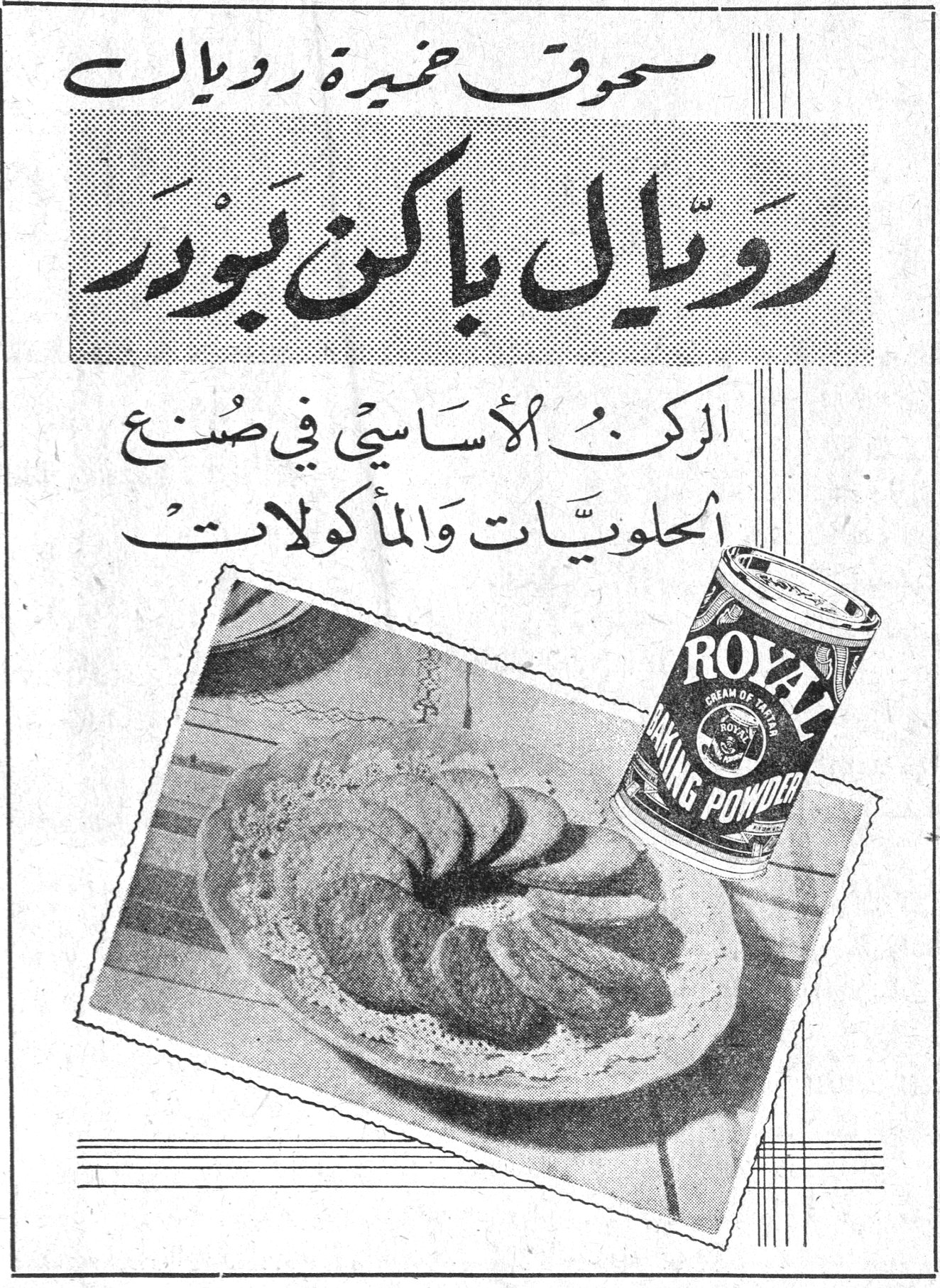 مسحوق خميرة رويال. رويال باكن بودر. ROYAL CREAM OF TARTAR BAKING POWDER. الركن الأساسي في صنع الحلويات والمأكولات