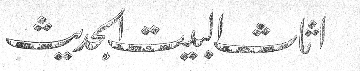 اثاث البيت الحديث