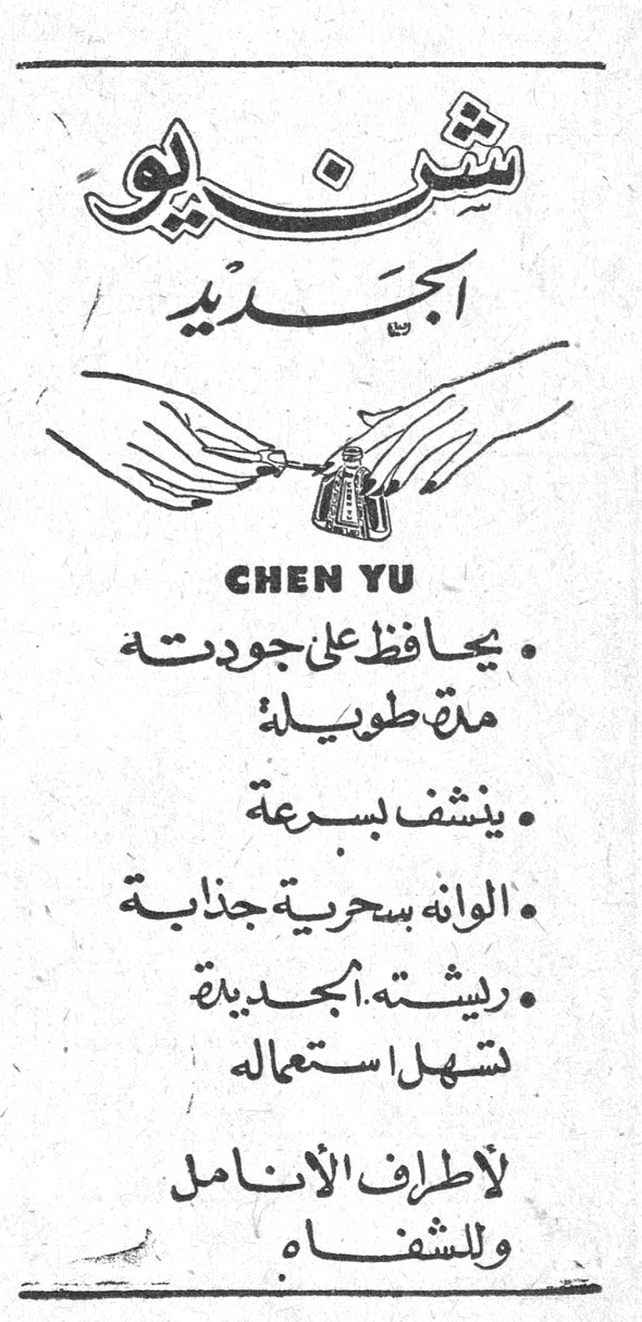 شنيو الجديد CHEN YU شنيو الجديد • يحافظ على جودته مدة طويلة • ينشف بسرعة • الوانه سحرية جذابة • ريشته الجديدة تسهل استعماله لأطراف الأنامل وللشفاه