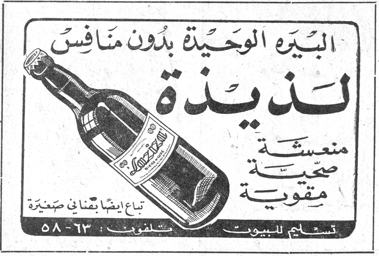 البيرة الوحيدة بدون منافس لذيذة منعشة صحية مقوية تباع ايضاً بقناني صغيرة تسليم للبيوت تلفون : ٦٣ - ٥٨