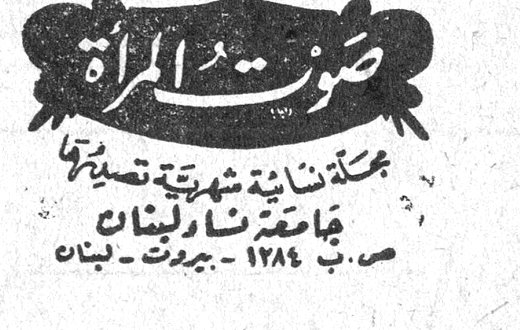 صوت المرأة صوت المرأة مجلة نسائية شهرية تصدر في جامعة نساء لبنان ص. ب. ١٢٨٤ - بيروت - لبنان