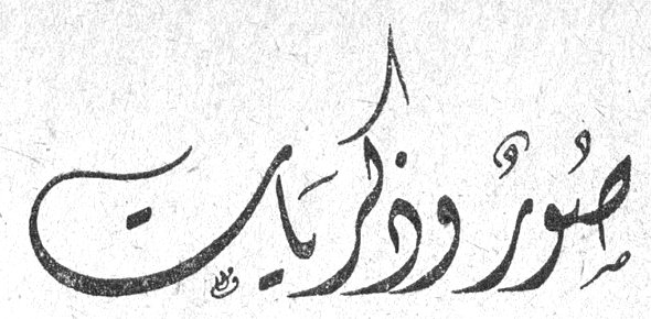 صور وذكريات محتويات العدد صورة الغلاف ـ ٣ ـ