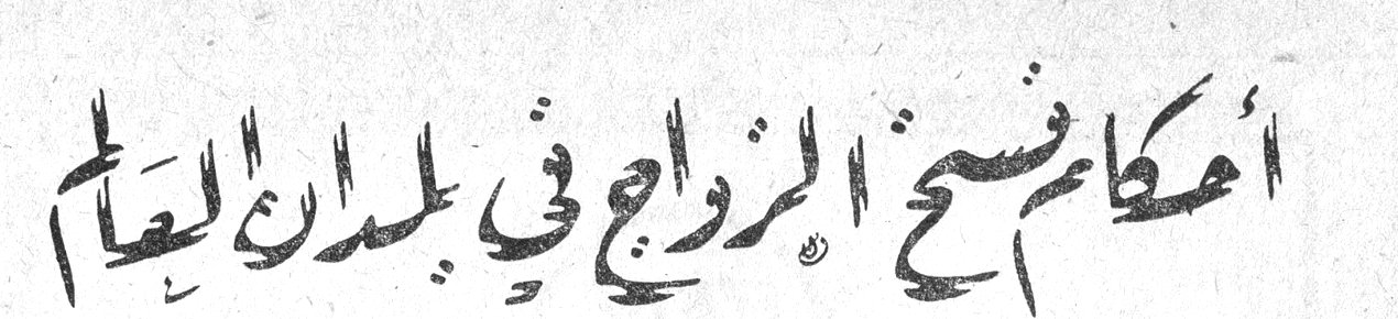 أحكام فسخ الزواج في بلدان العالم